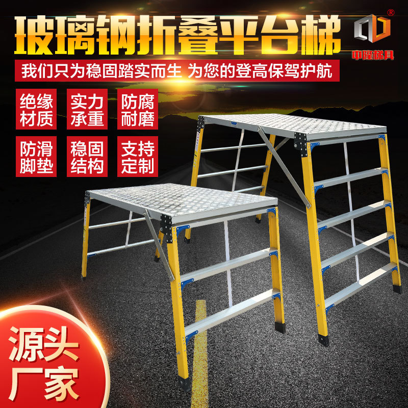 大连中隆牌半绝缘登高平台梯玻璃钢电工专用铝合金折叠平台马凳梯