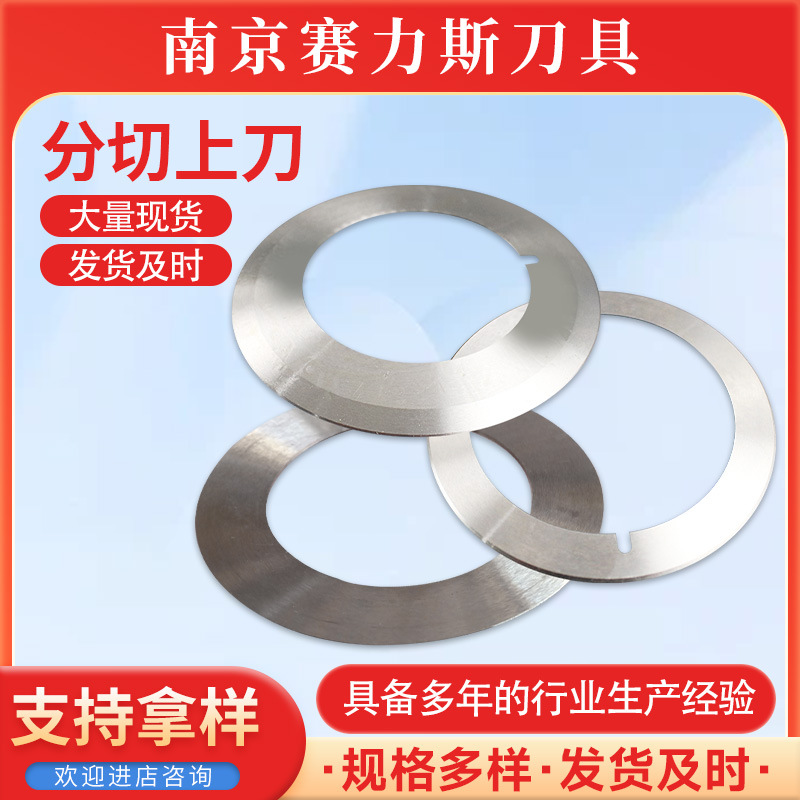 分切上刀 分切机刀片圆刀片切纸切皮革刀片