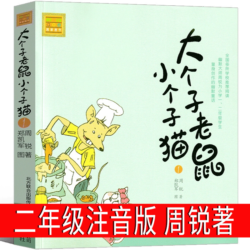大个子老鼠小个子猫1注音版二年级上册推荐阅读必读书单周锐著