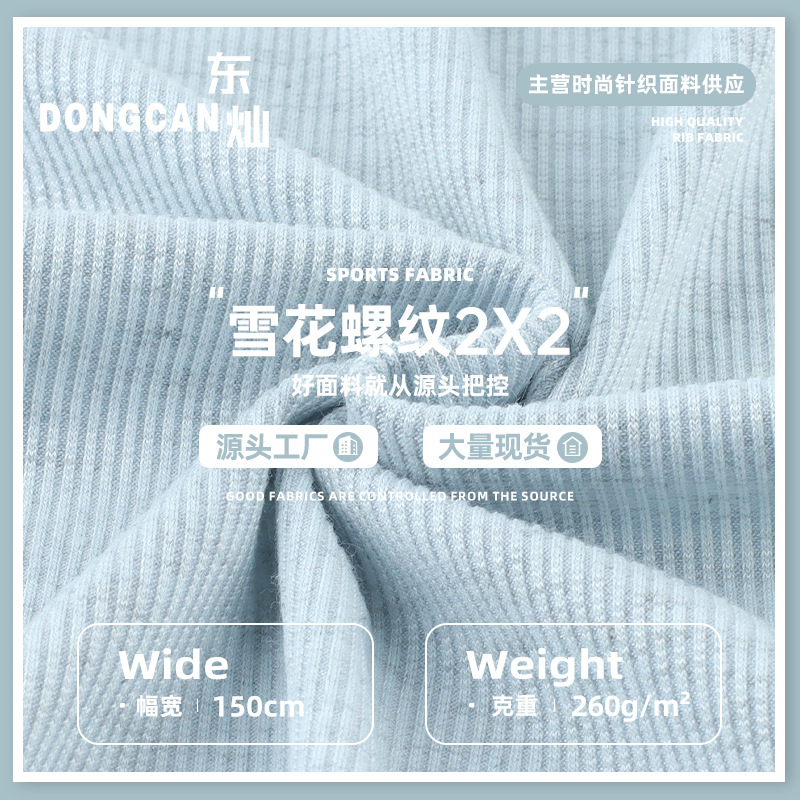 260g雪花2X2螺纹布 TR涤纶人棉弹力女装打底衫吊带T恤罗纹布