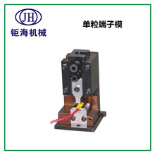 单粒端子机模具单粒打端机模具开放式端子机模具端子线机模具厂家