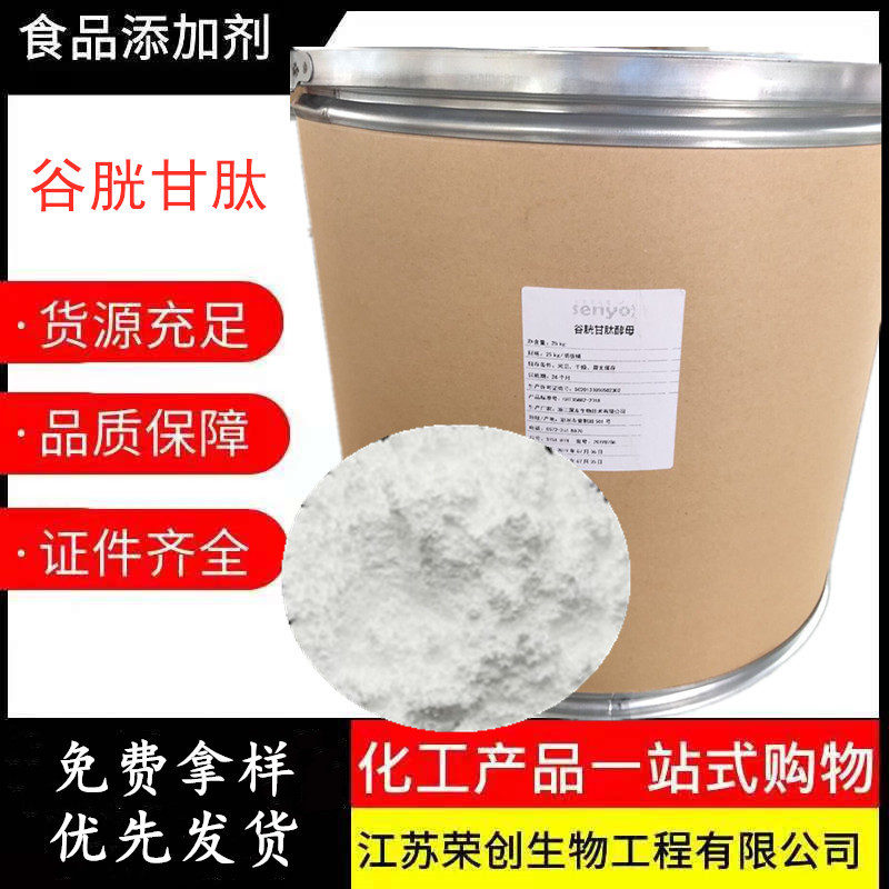 白色粉末状谷胱甘肽 桶装还原型谷胱甘肽 食品化妆品护肤品原料