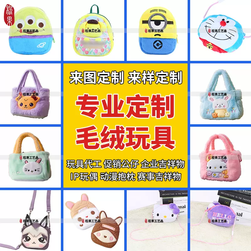可爱卡通毛绒玩具定制包包儿童礼品公仔手提斜挎包厂家批发定做