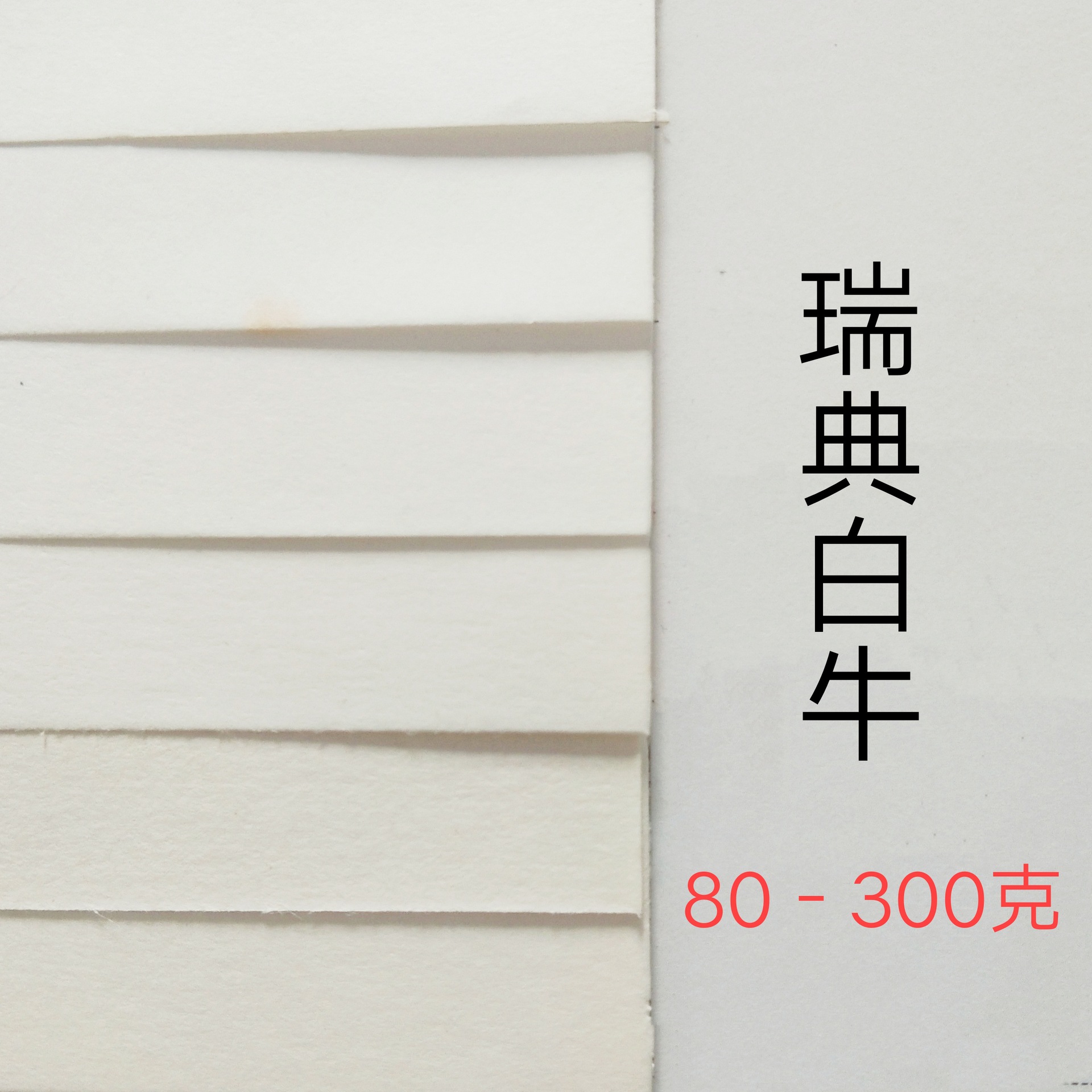 瑞典白牛皮纸 拉力好的手提袋专用白牛皮 白牛卡