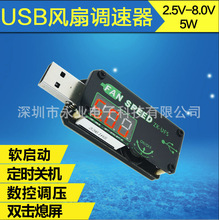 5VUSB散热风扇调速器LED调光模块小功率定时办公车载学生宿舍UFS