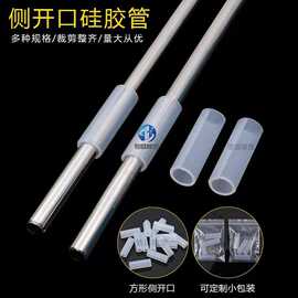 裁切透明侧开口硅胶管套多规格开口不锈钢金属套管防滑耐磨保护套