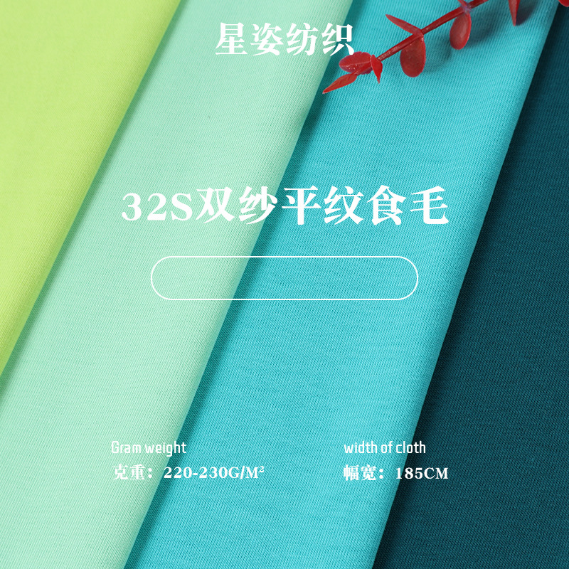 32支双纱平纹拉架食毛汗衫布 夏季全棉短袖汗布服装T恤面料现货