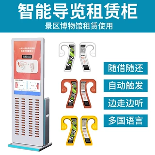 景区博物馆讲解器租赁柜扫码共享无线触发语音讲解机提供安装智能