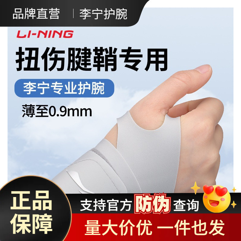 Li Ning Wrist Wrist Band Sprained Tendon Sheath Cover Women's Fitness Sports Men's Fixed Badminton Straining Joint Special