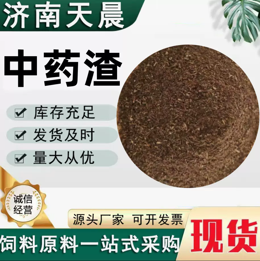 中药渣饲料原材料牛羊猪马鸡鸭鹅养殖饲料添加中药渣植物性