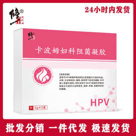 修.正卡波姆妇科阻菌凝胶女性私密宫颈分泌物HPV病毒护理一件代发