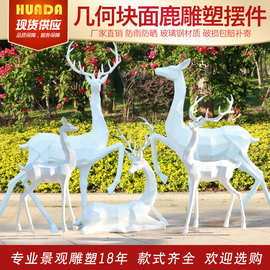 抽象梅花鹿雕塑户外玻璃钢动物园林景观装饰简约几何切面小鹿摆件