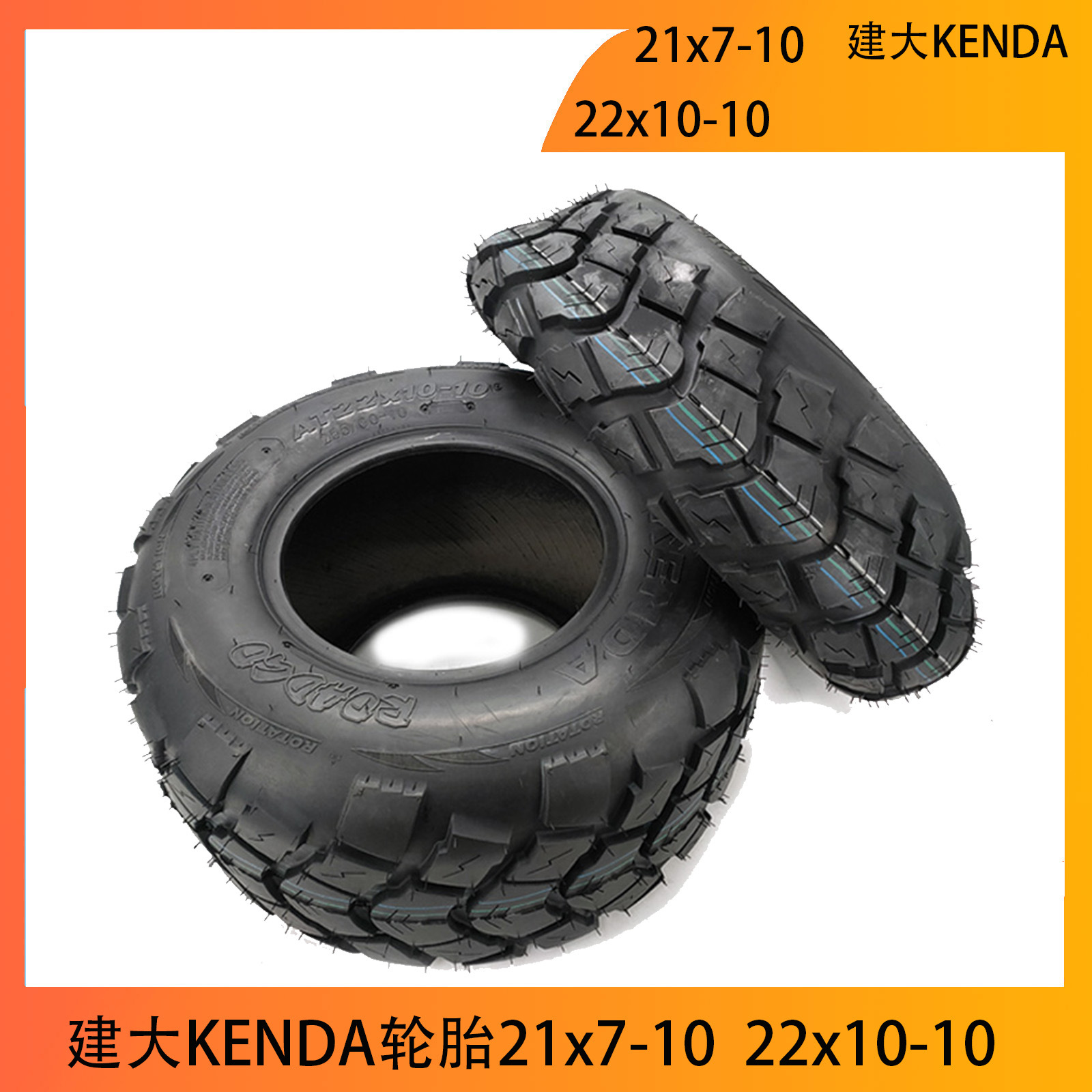 建大KENDA轮胎21x7-10寸真空胎公路胎卡丁车10寸22x10-10寸沙滩车