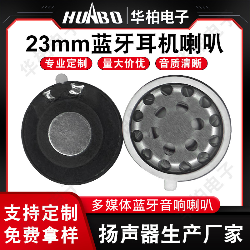 23mm头戴式蓝牙话务耳机喇叭单元  32欧智能家居喇叭扬声器厂家