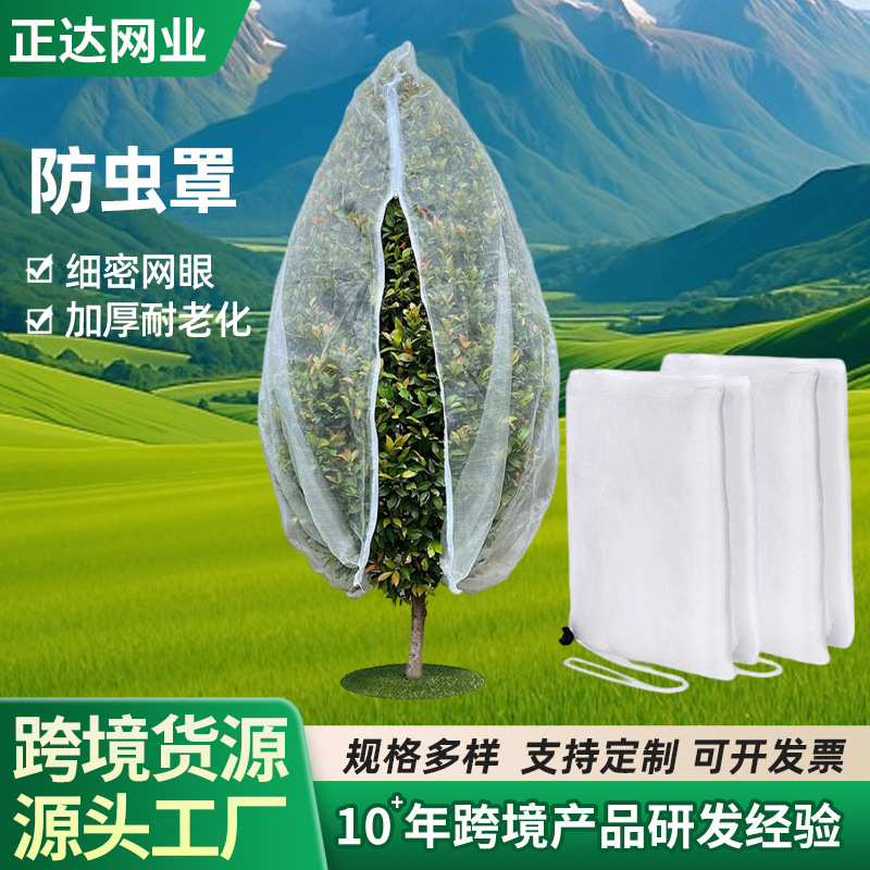 防虫网跨境拉绳拉链款植物防虫罩果园保护网大棚果树加厚防虫网罩