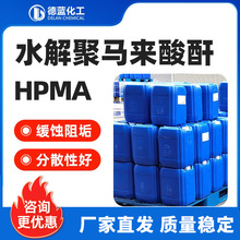 HPMA水解聚马来酸酐液体水处理缓蚀阻垢剂水泥外加剂聚马来酸