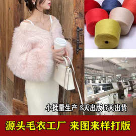 毛衣工厂小批量生产定制皮草绒针织加工来图来样打版仿水貂毛上衣