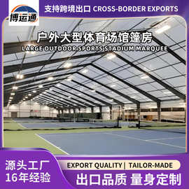铝合金体育篷房定制户外大型篮球羽毛球足球训练大棚加工活动篷房
