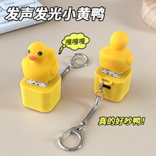 儿童创意解压玩具发光发声小鸭子按键捏捏乐挂件减压发泄神器礼品