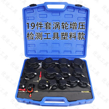 19件套涡轮增压器系统泄漏测试仪钣金修复滑轮系统检测器汽保工具