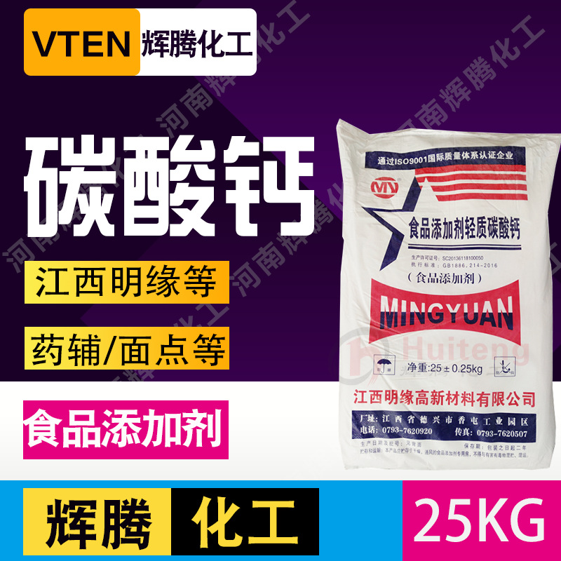 辉腾甄选 食品蓬松改良剂江西明缘食品级碳酸钙粉轻质碳酸钙25kg