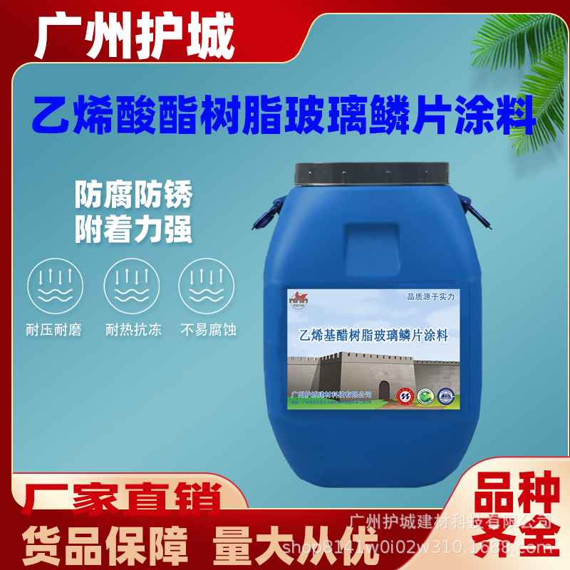 乙烯基酯树脂玻璃鳞片涂料 污水池重工防腐涂料厂家直销工程建材