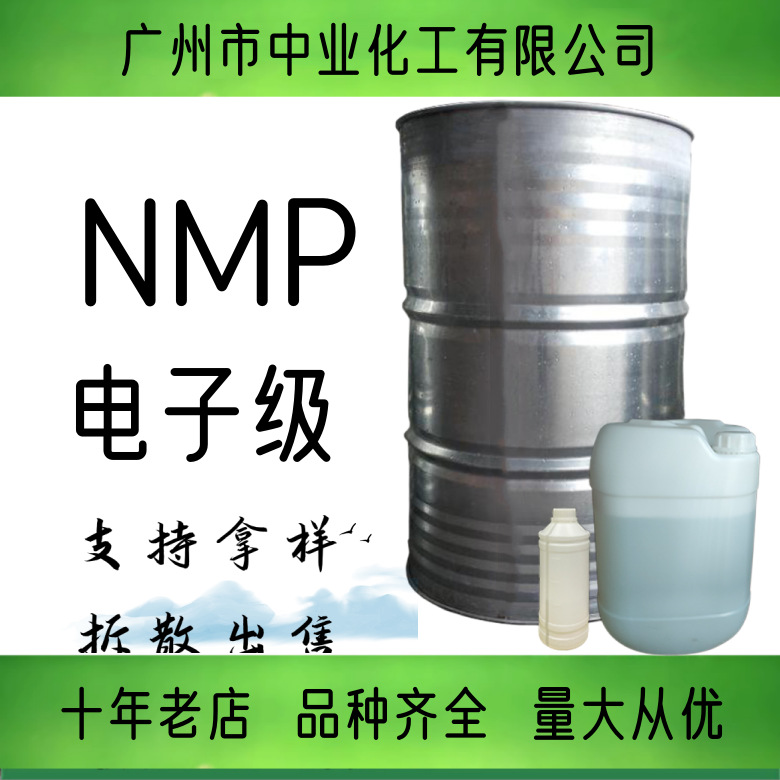 N-甲基吡咯烷酮 NMP 电子级(99.99%)精密清洗剂