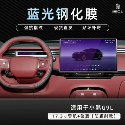 film interior accessories modification — Car interior film - xiaopeng-g9l173inch-navigationinstrument9k-blue-light-anti-explosion-eye-protection-tempered-film