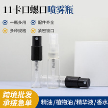 11卡口螺口喷雾瓶香水分装瓶多种规格喷雾分装瓶旅行小样分装瓶