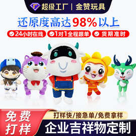 毛绒玩具定制公仔玩偶企业吉祥物设计定做来图来样加工订制印logo