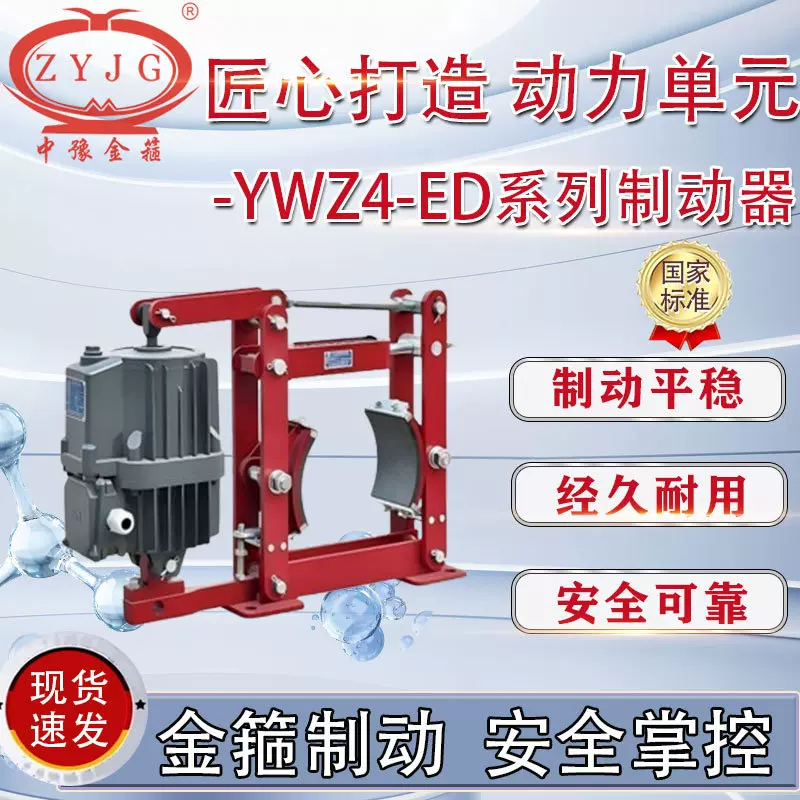金箍厂家 YWZ4系列电力液压制动器 ED推动器电力液压推动器起重机