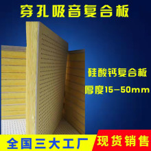 隔音吸声材料机房墙面穿孔复合吸音板硅酸钙穿孔吸音板源头工