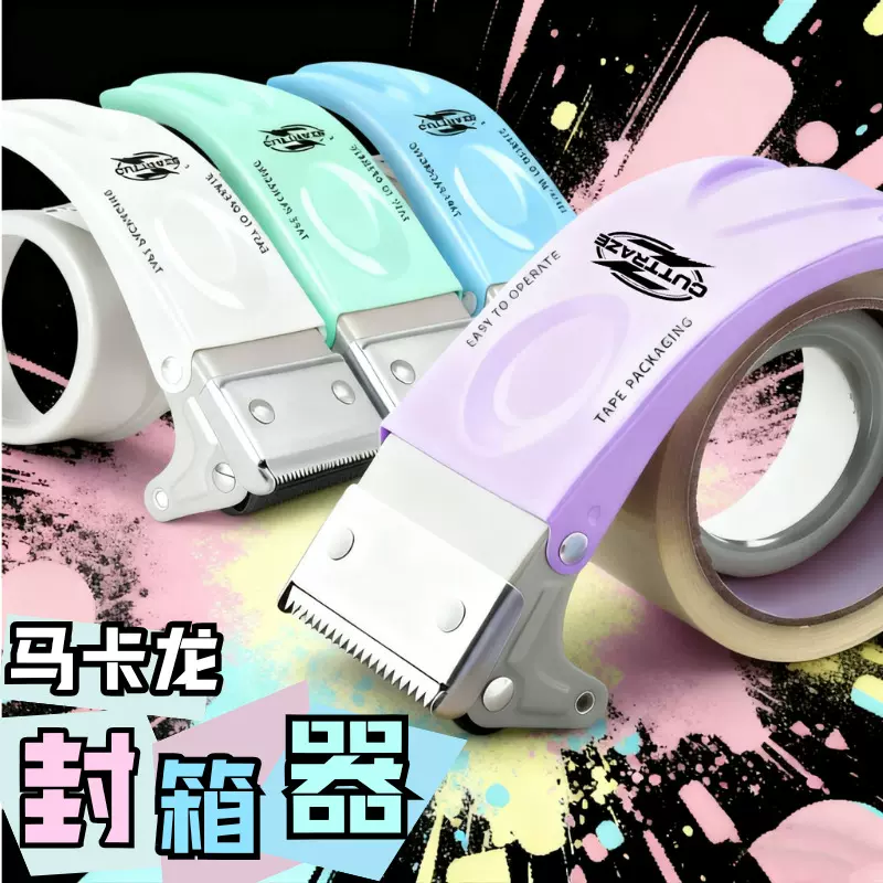 升级马卡龙金属封箱器荧光绿透明胶带切割器快递打包胶带机座批发