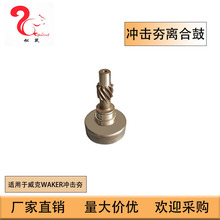 冲击夯配件BS60离合鼓适用WAKER威克冲击夯Clutch Drum