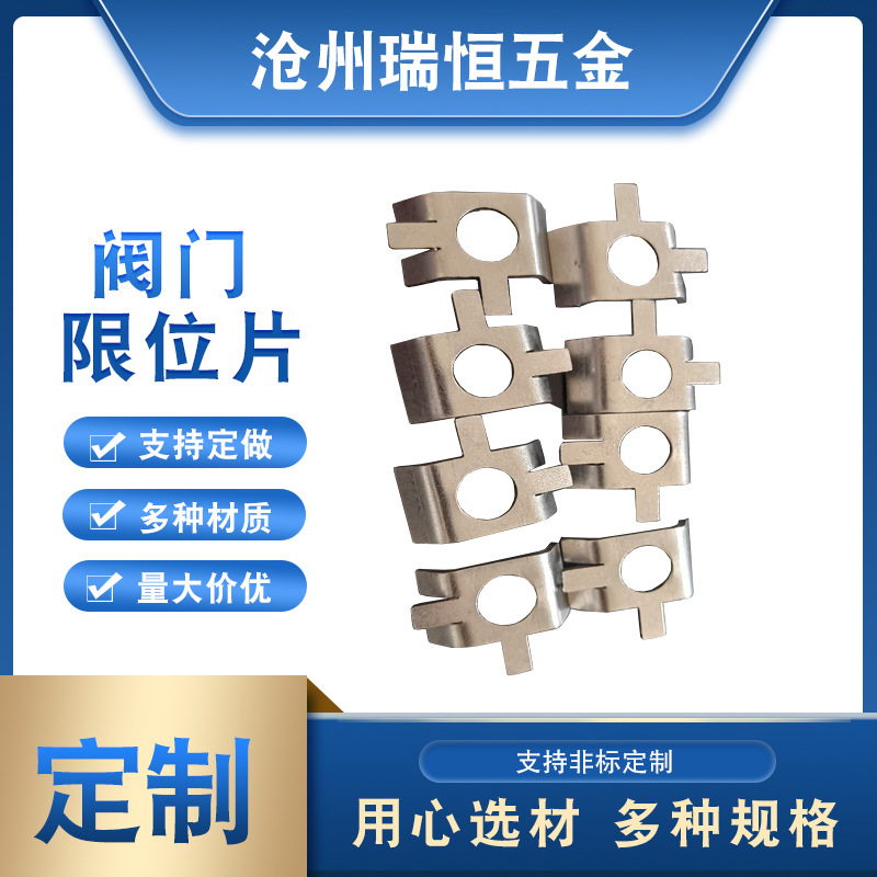 阀门限位片304不锈钢阀门配件控制阀门开关限位不锈钢平开窗限位
