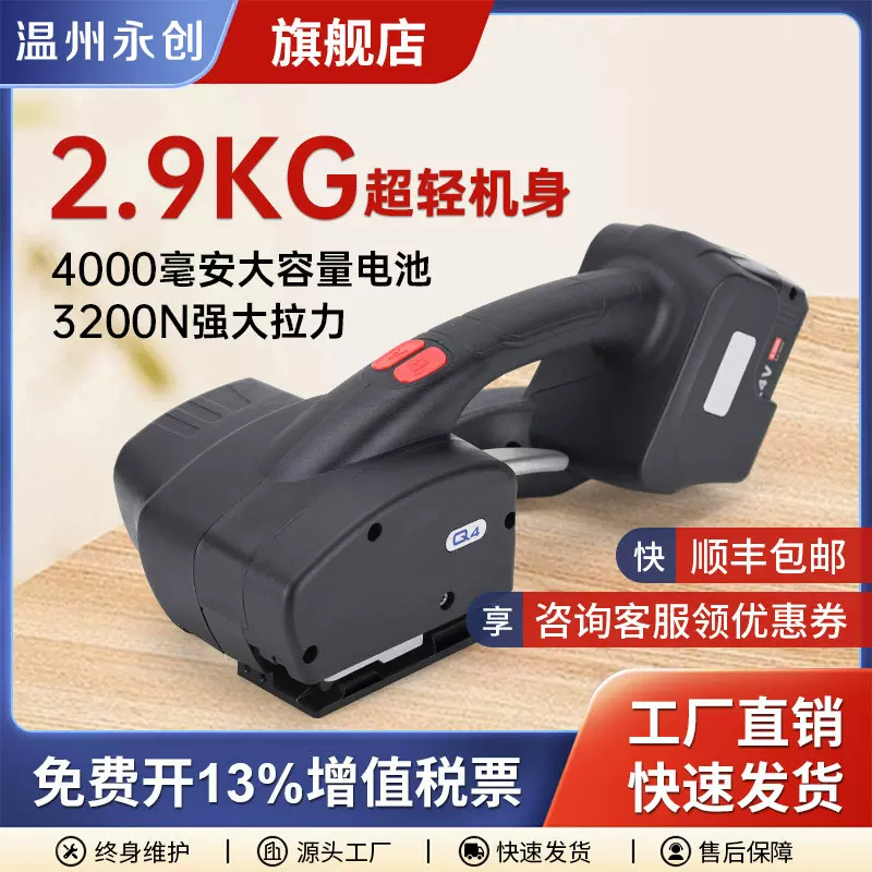 永创Q4电动打包机PET/PP全自动捆扎带拉紧热熔免扣手提式打包机