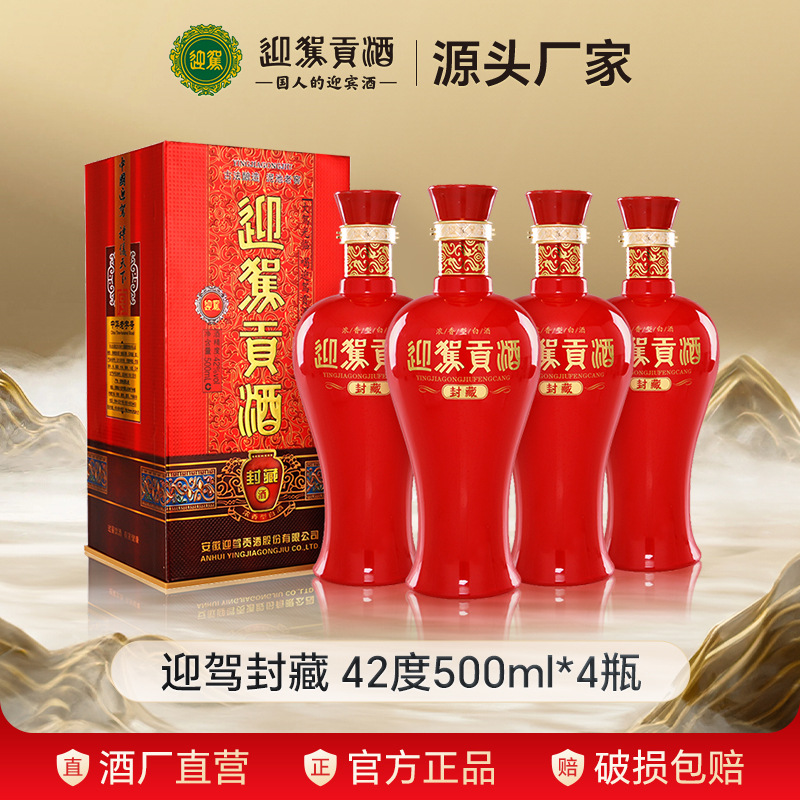 【酒厂直营】迎驾贡酒封藏42度500ml*4瓶 浓香型白酒纯粮整箱