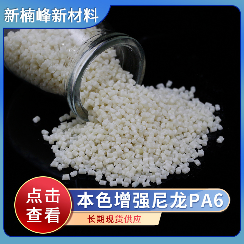 厂家供应 本色增强尼龙PA6增强级尼龙颗粒浙江厂家