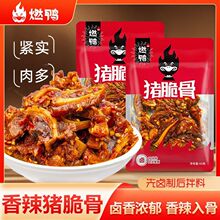 燃鸭香辣猪脆骨软骨卤味熟食爆款网红零食即食下酒菜解馋休闲小吃