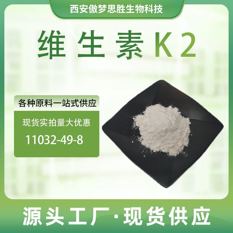 维生素 K2食品添加剂 MK-7 营养强化剂 甲萘醌1000ppm原料级粉