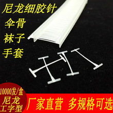 厂家直销吊牌线尼龙工字细胶针袜子手套标签枪子弹扣塑料枪针排针