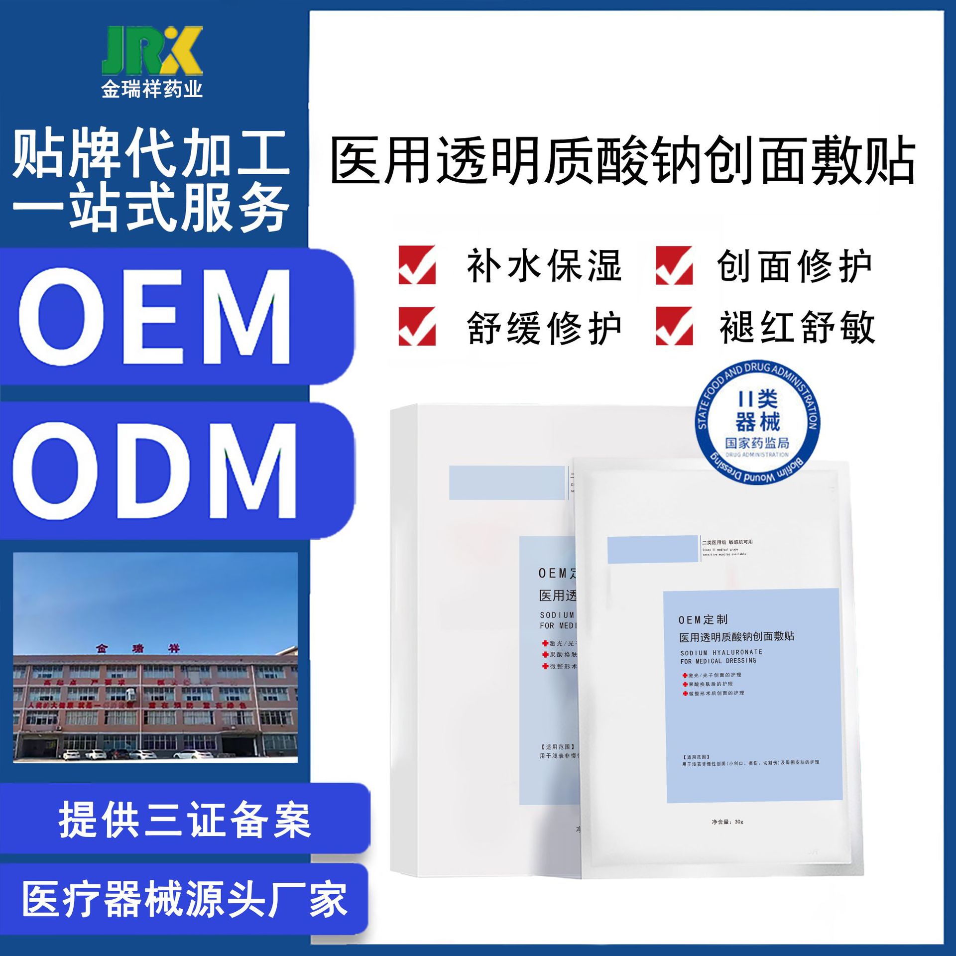 OEM定制医用透明质酸钠创面敷贴修复冷敷贴面膜湖南金瑞祥药业