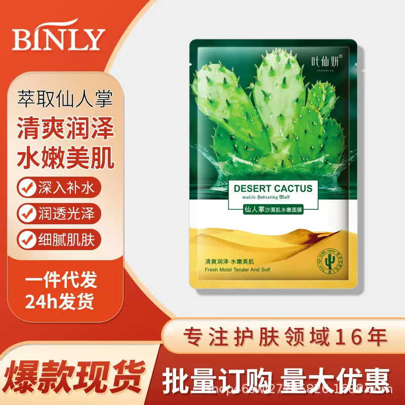 叶仙妍仙人掌沙漠肌面膜补水蚕丝保湿面膜厂家一件代发