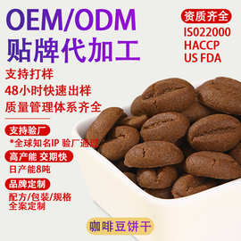 咖啡饼干来样OEM定制代加工办公室休闲解馋小饼干厂家定做咖啡饼
