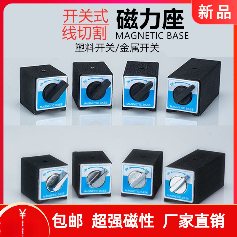 开关式磁力座强磁线切割固定座磁性表座底座磁铁V型铁三角台6T12T