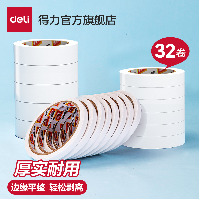 得力双面胶高粘度棉纸双面宽胶带点点胶强力固定文具办公用品学生