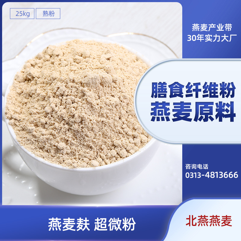 northern yan Bran oats raw material Oatmeal Supermicro Oat bran Impact powder food Burden factory wholesale OEM