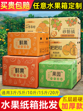 水果纸箱子23510斤赣南脐橙荔枝龙眼苹果快递打包装盒定 制批发