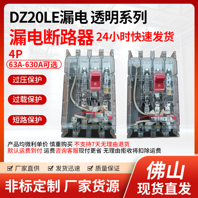 Shanghai People's Dz20Le Series Transparent Plastic Shell Leakage Circuit Breaker Three-Phase Four-Wire Leakage Protector Wholesale Shanghai People's Dz20Le Series Transparent Plastic Shell Leakage Circuit Breaker Three-Phase Four-Wire Leakage Protector Wholesale