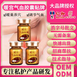 暖巢女性私密护理养巢暖穴调经私密气血胶囊院线爆款OEM贴牌定制